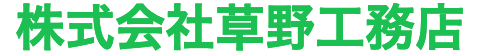株式会社草野工務店