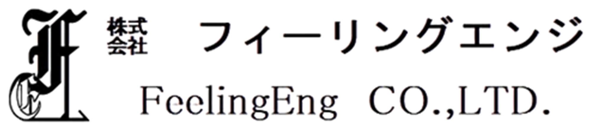 株式会社フィーリングエンジ