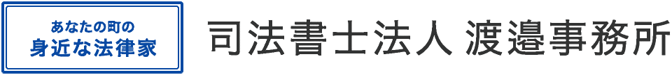 司法書士法人渡邉事務所