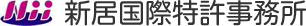 新居国際特許事務所