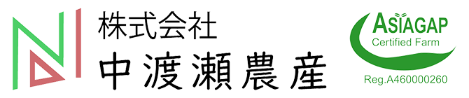 株式会社中渡瀬農産
