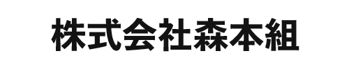 株式会社森本組
