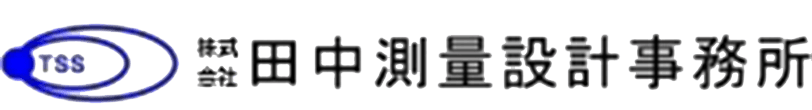株式会社田中測量設計事務所