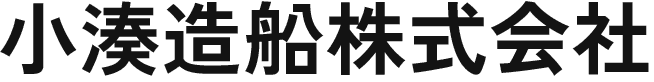 小湊造船株式会社