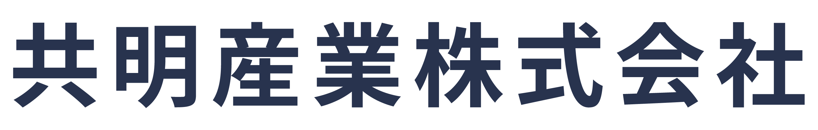 共明産業株式会社