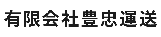 有限会社豊忠運送