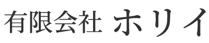 有限会社ホリイ