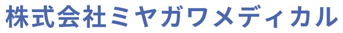 株式会社ミヤガワメディカル