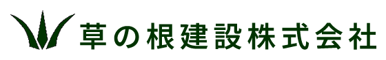 草の根建設株式会社