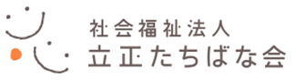 社会福祉法人 立正たちばな会