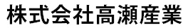 株式会社髙瀨産業