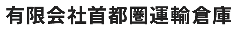 有限会社首都圏運輸倉庫