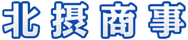 北摂商事
