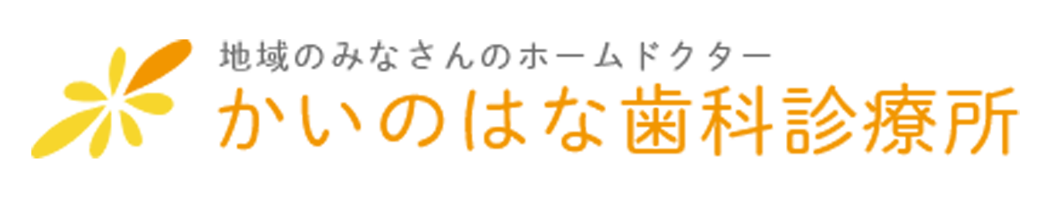 かいのはな歯科診療所