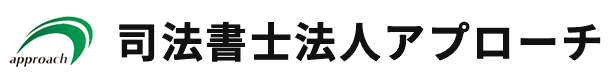 司法書士法人アプローチ