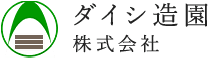 ダイシ造園株式会社