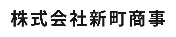 株式会社新町商事