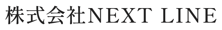 株式会社NEXT LINE