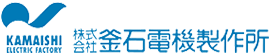 株式会社釜石電機製作所