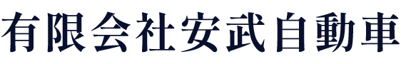 有限会社安武自動車