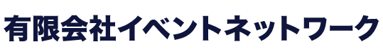 有限会社イベントネットワーク