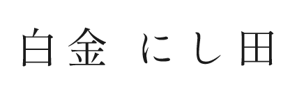 株式会社西田