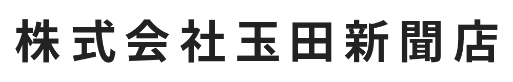 株式会社玉田新聞店