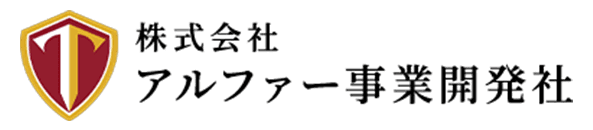 株式会社アルファー事業開発社