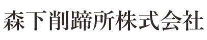 森下削蹄所株式会社
