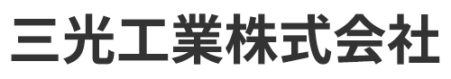 三光工業株式会社