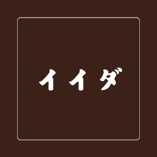 株式会社イイダ