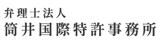 弁理士法人筒井国際特許事務所