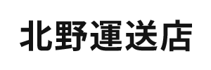 北野運送店