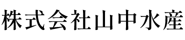 株式会社山中水産