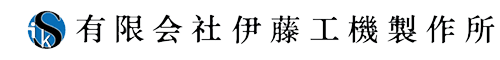 有限会社伊藤工機製作所