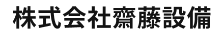 株式会社齋藤設備