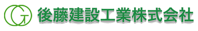 後藤建設工業株式会社