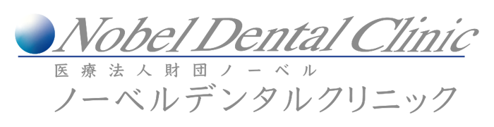 ノーベルデンタルクリニック