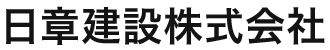 日章建設株式会社