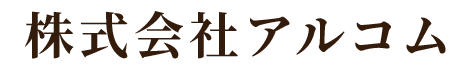 株式会社アルコム