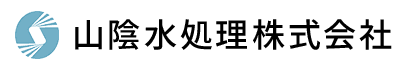 山陰水処理株式会社