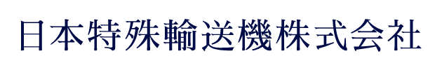 日本特殊輸送機株式会社