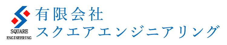 有限会社スクエアエンジニアリング