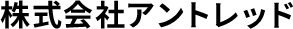 株式会社アントレッド