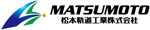 松本軌道工業株式会社