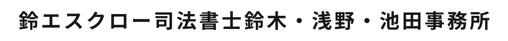 鈴エスクロー司法書士鈴木・浅野・池田事務所　鈴木隆平
