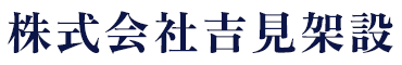 株式会社吉見架設