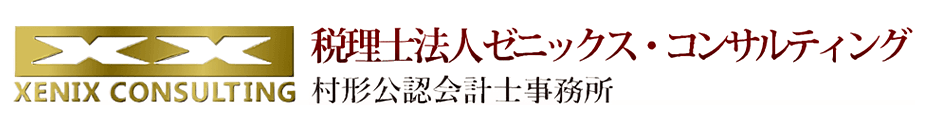税理士法人ゼニックス・コンサルティング