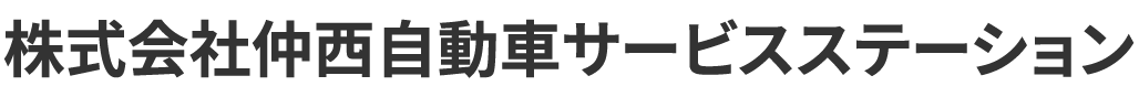 株式会社仲西自動車サービスステーション