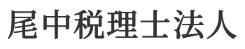 尾中税理士法人